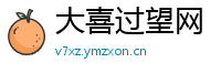 大喜过望网